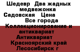 Шедевр “Два жадных медвежонка“ Садовская › Цена ­ 200 000 - Все города Коллекционирование и антиквариат » Антиквариат   . Красноярский край,Лесосибирск г.